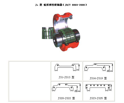 JS蛇形彈簧聯(lián)軸器